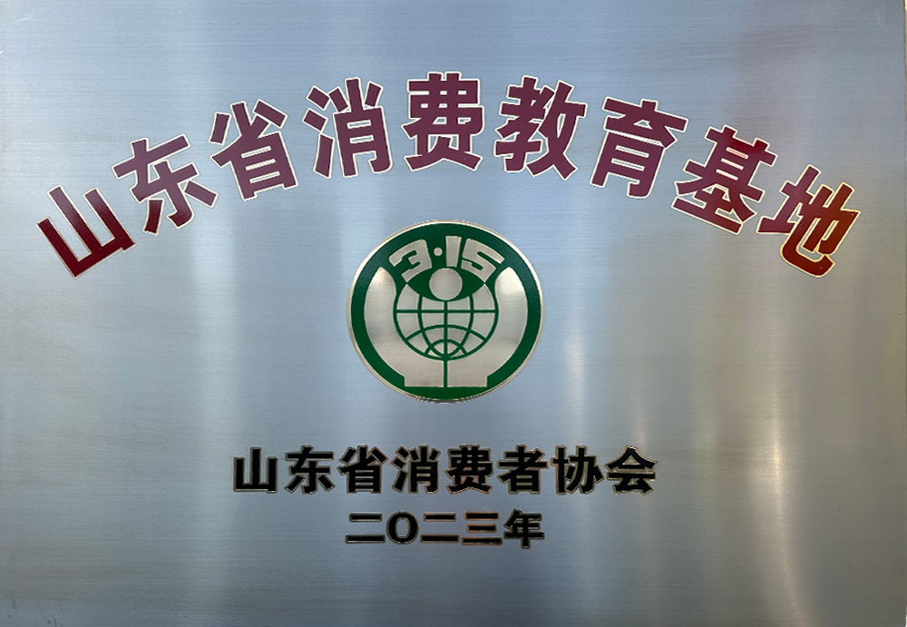 山东省消费教育基地