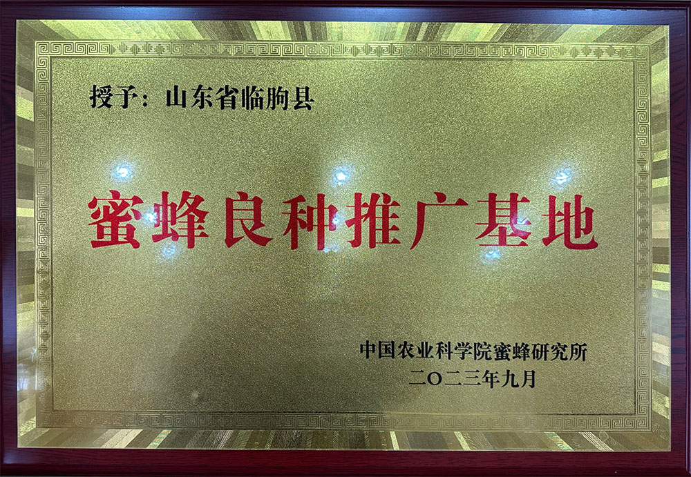 蜜蜂良种推广基地