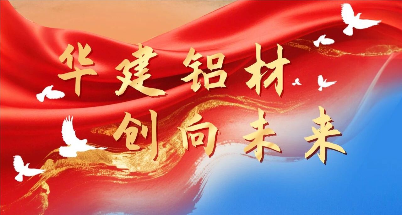 廿六载・致初心・创未来｜华建铝业建厂 26 周年，易欧思门窗紧随集团开启崭新篇章