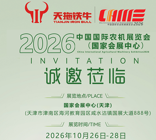 天拖铁牛参加2026中国国际农机展览会区