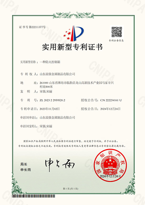 Utility Model Patent Certificate for a Fire-Resistant Control Box