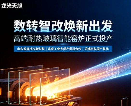数转智改强赋能打造高端耐热玻璃产业新标杆